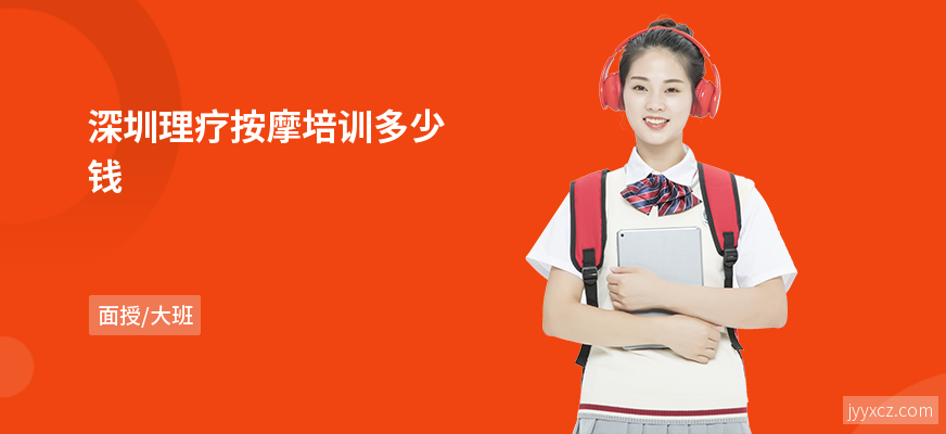 深圳理疗按摩培训多少钱