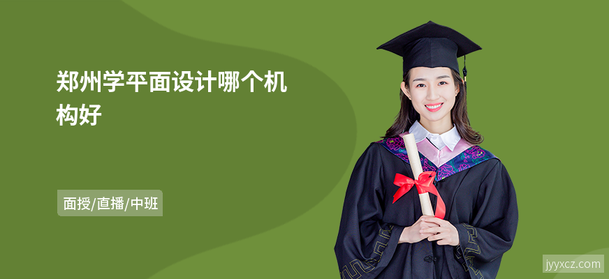 郑州学平面设计哪个机构好