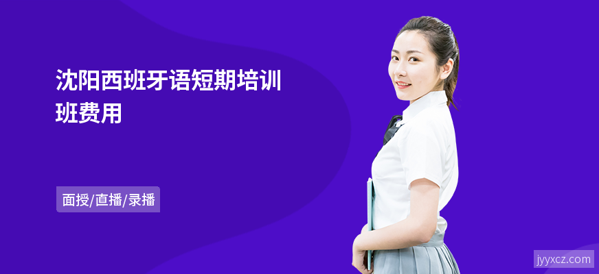 沈阳西班牙语短期培训班费用