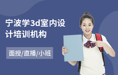 宁波学3d室内设计培训机构
