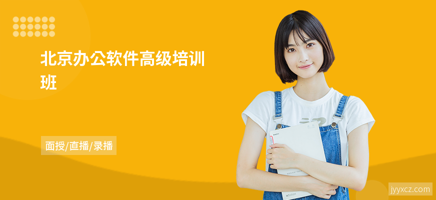 北京办公软件高级培训班