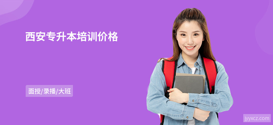 西安专升本培训价格