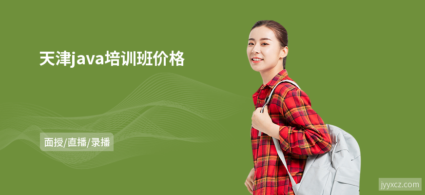 天津java培训班价格