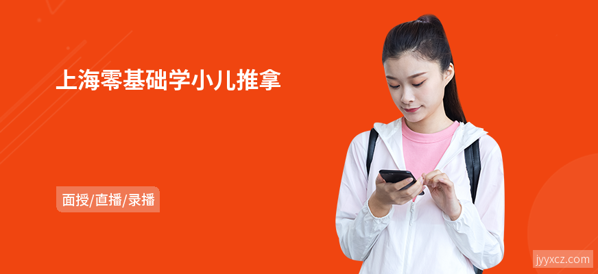 上海零基础学小儿推拿