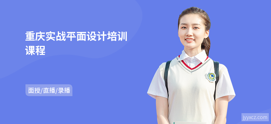 重庆实战平面设计培训课程