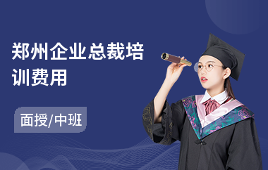 郑州企业总裁培训费用