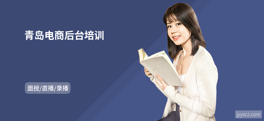 青岛电商后台培训