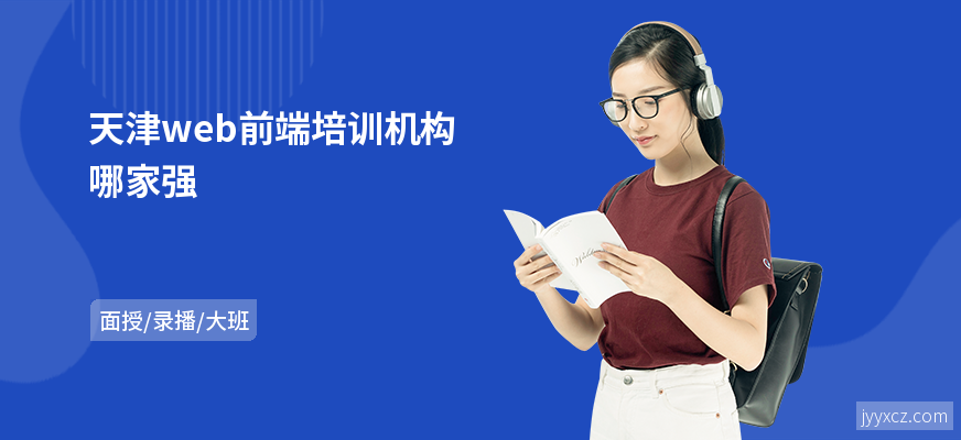 天津web前端培训机构哪家强
