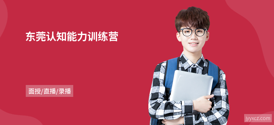 东莞认知能力训练营