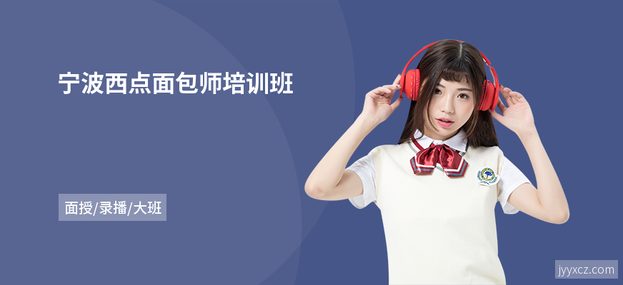 宁波西点面包师培训班