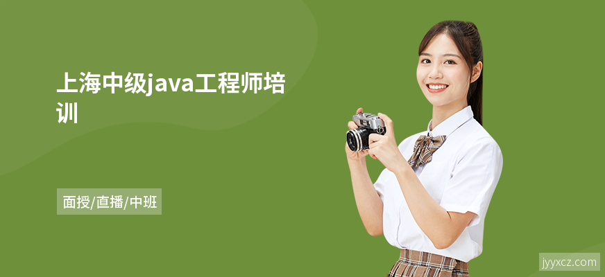 上海中级java工程师培训