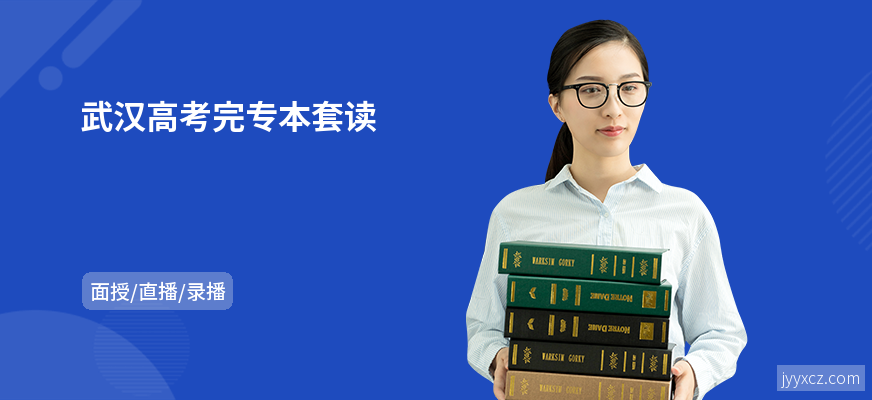 武汉高考完专本套读
