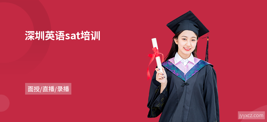 深圳英语sat培训
