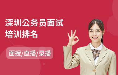 深圳公务员面试培训排名(公务员培训辅导班)
