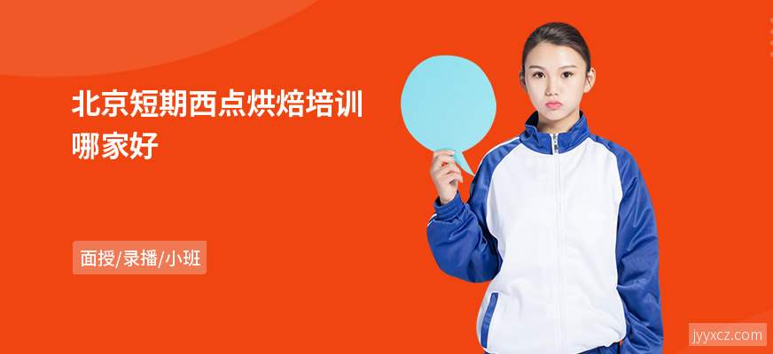 北京短期西点烘焙培训哪家好