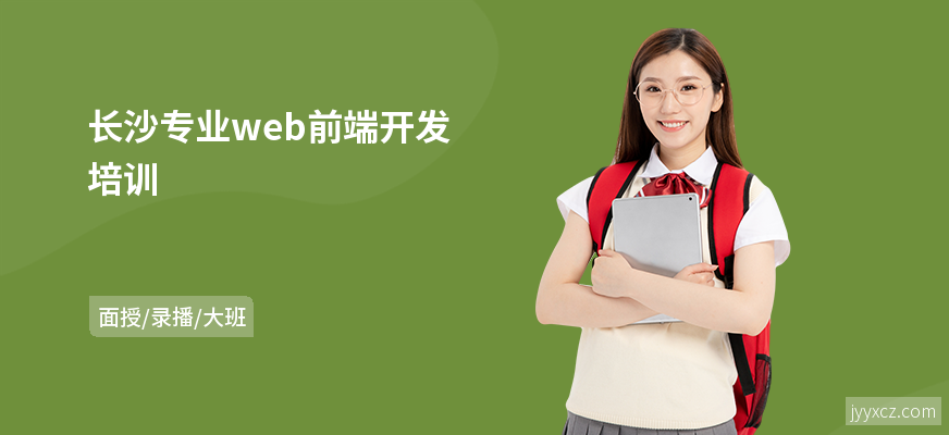 长沙专业web前端开发培训