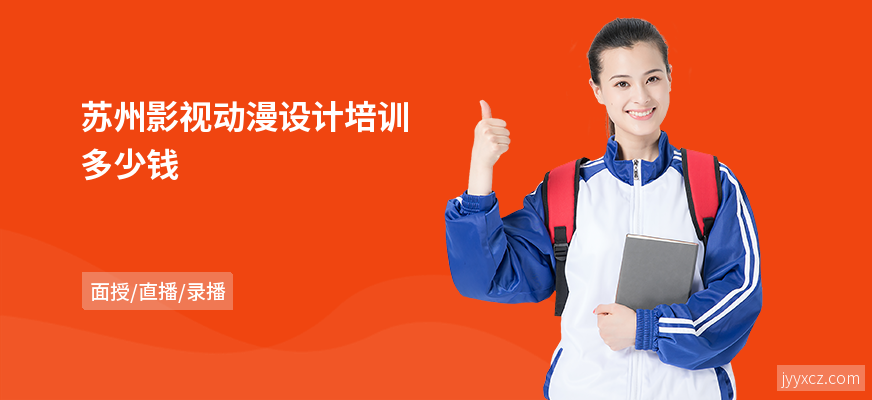 苏州影视动漫设计培训多少钱