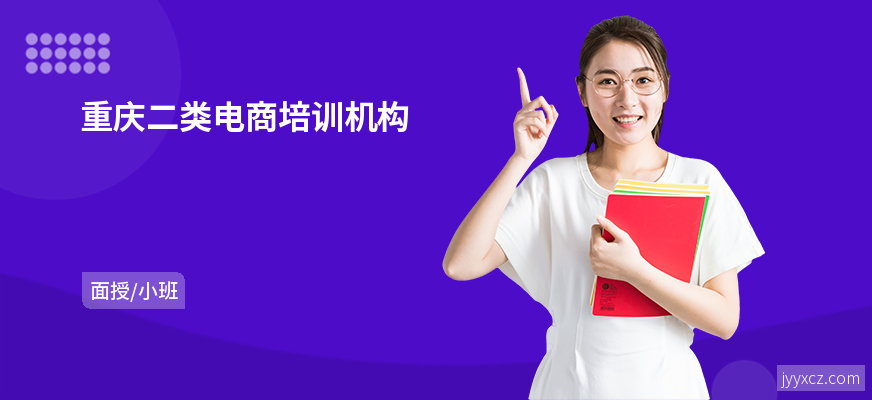 重庆二类电商培训机构