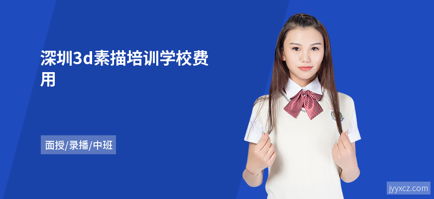 深圳3d素描培训学校费用