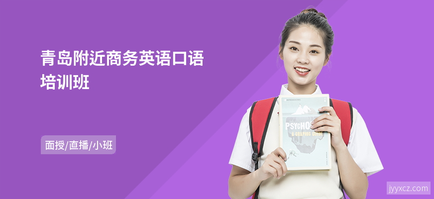 青岛附近商务英语口语培训班