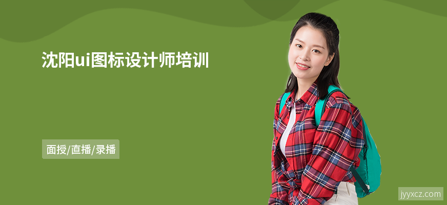 沈阳ui图标设计师培训