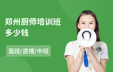 郑州厨师培训班多少钱