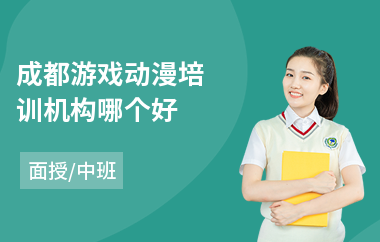 成都游戏动漫培训机构哪个好