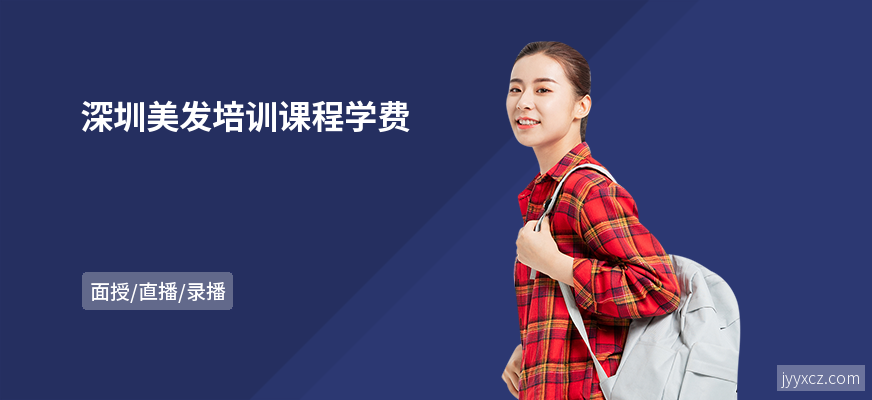 深圳美发培训课程学费