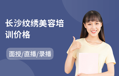 长沙纹绣美容培训价格
