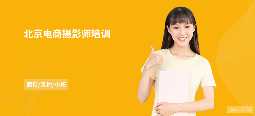 北京电商摄影师培训