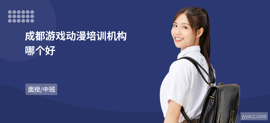成都游戏动漫培训机构哪个好
