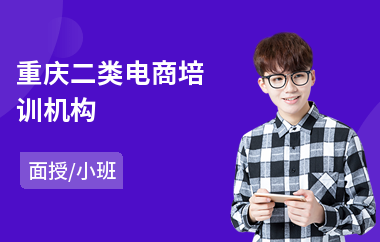 重庆二类电商培训机构