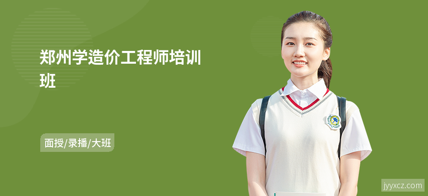 郑州学造价工程师培训班