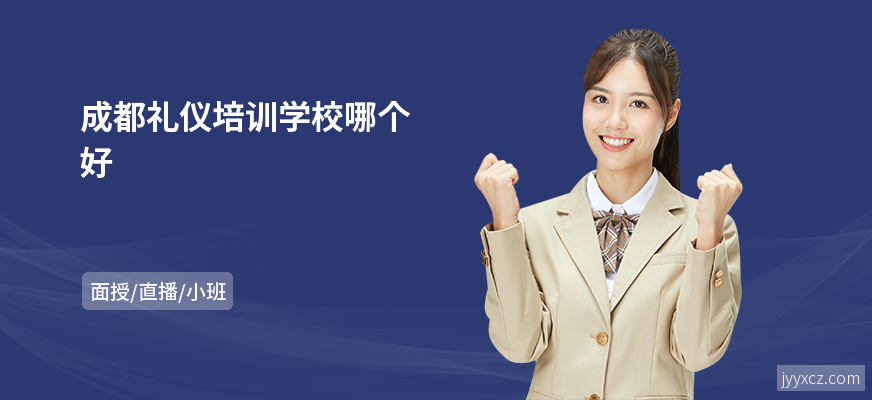 成都礼仪培训学校哪个好