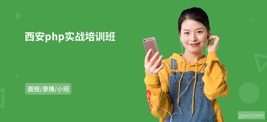 西安php实战培训班