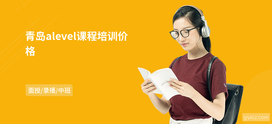 青岛alevel课程培训价格