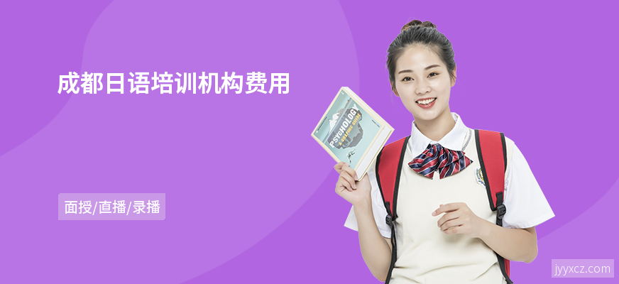 成都日语培训机构费用
