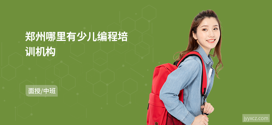 郑州哪里有少儿编程培训机构
