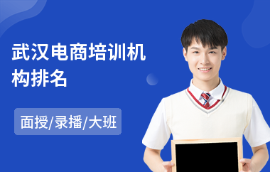 武汉电商培训机构排名