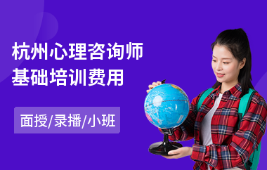 杭州心理咨询师基础培训费用(考心理咨询师培训)