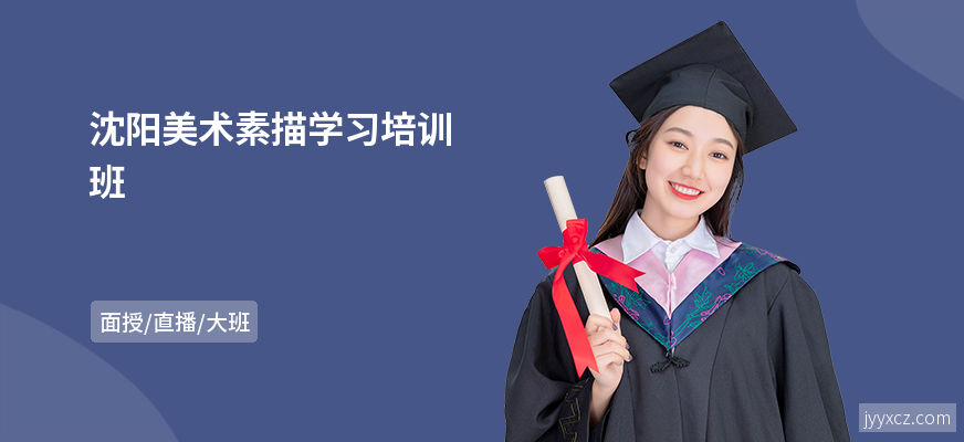 沈阳美术素描学习培训班