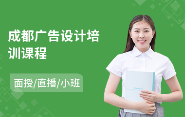 成都广告设计培训课程(创意广告设计培训)