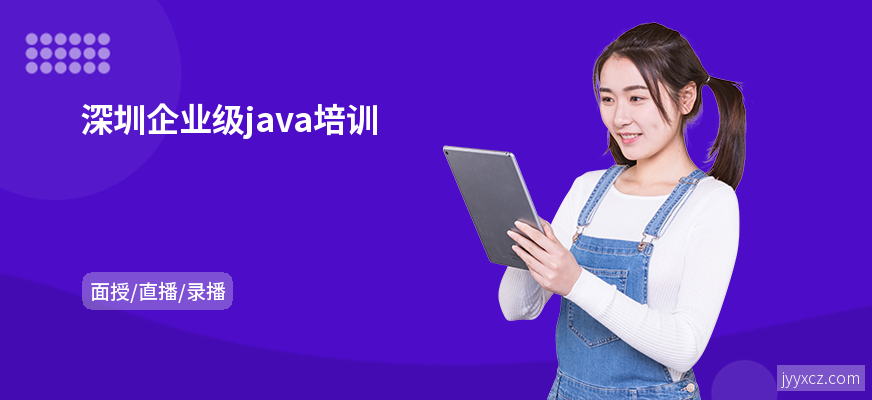 深圳企业级java培训