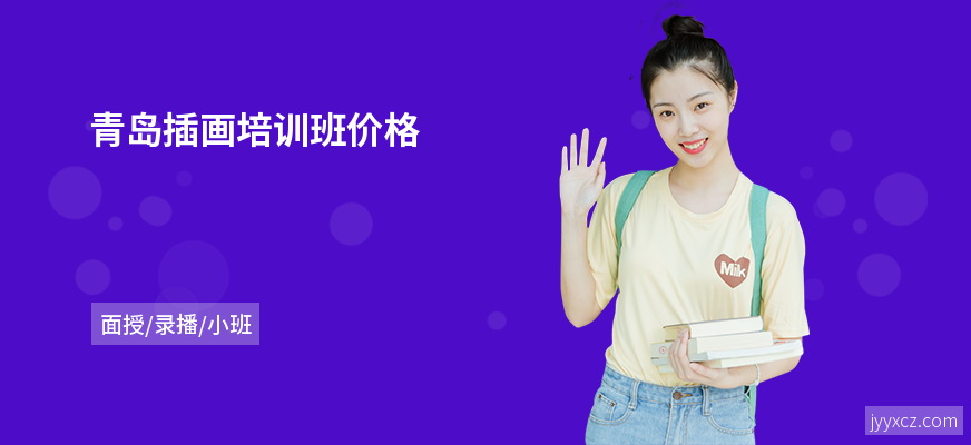 青岛插画培训班价格