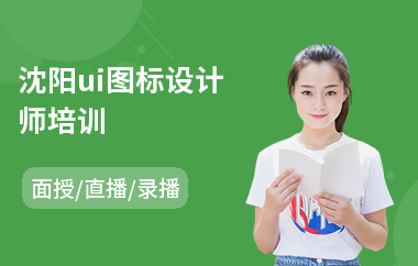 沈阳ui图标设计师培训
