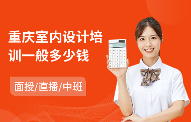 重庆室内设计培训一般多少钱(室内设计师培训机构哪家好)