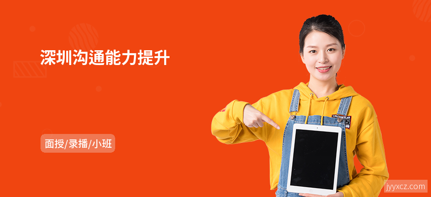 深圳沟通能力提升