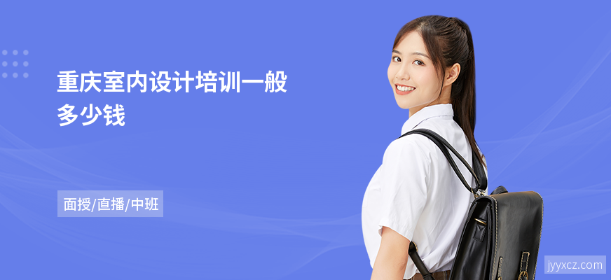 重庆室内设计培训一般多少钱