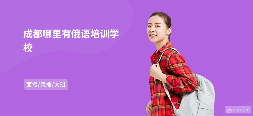 成都哪里有俄语培训学校