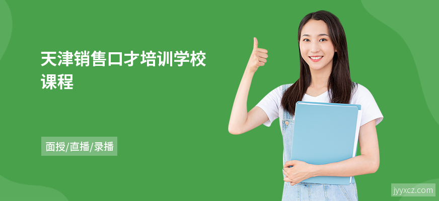 天津销售口才培训学校课程